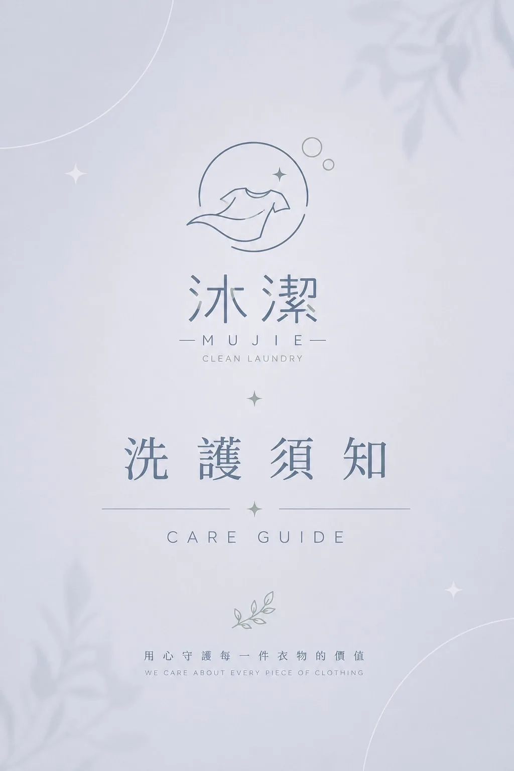 台中西屯洗衣店-沐潔洗護須知1