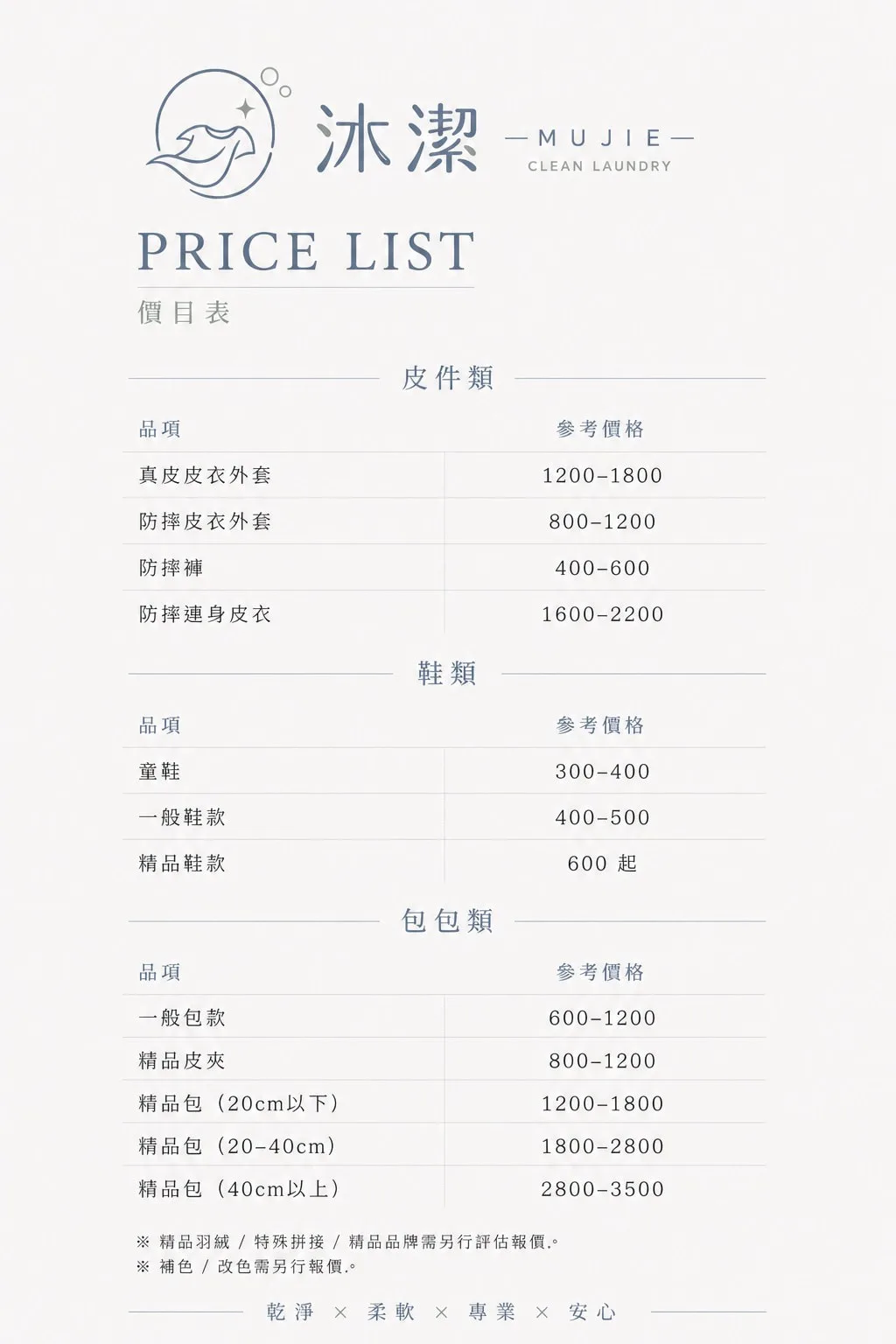 西屯洗衣店-沐潔皮件類價目表